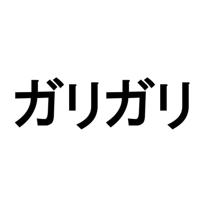ガリガリ