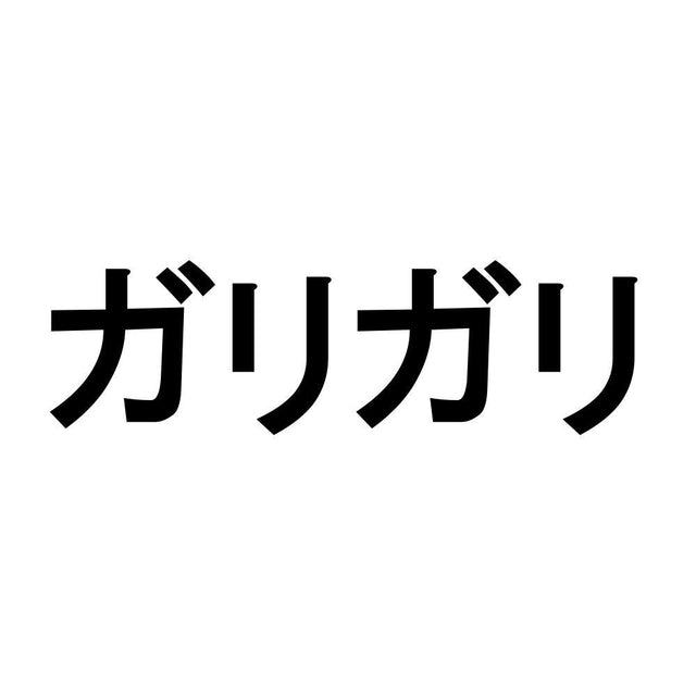 ガリガリ