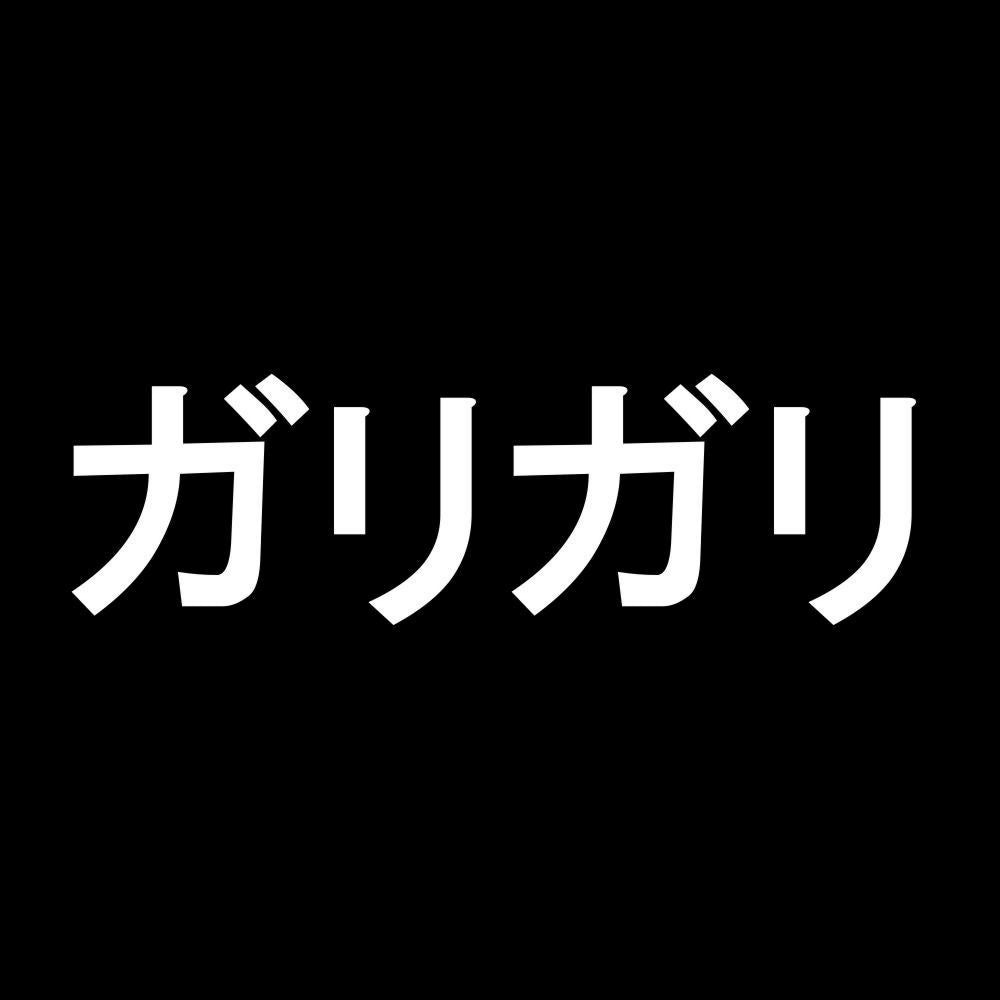 ガリガリ 7