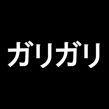 ガリガリ 7