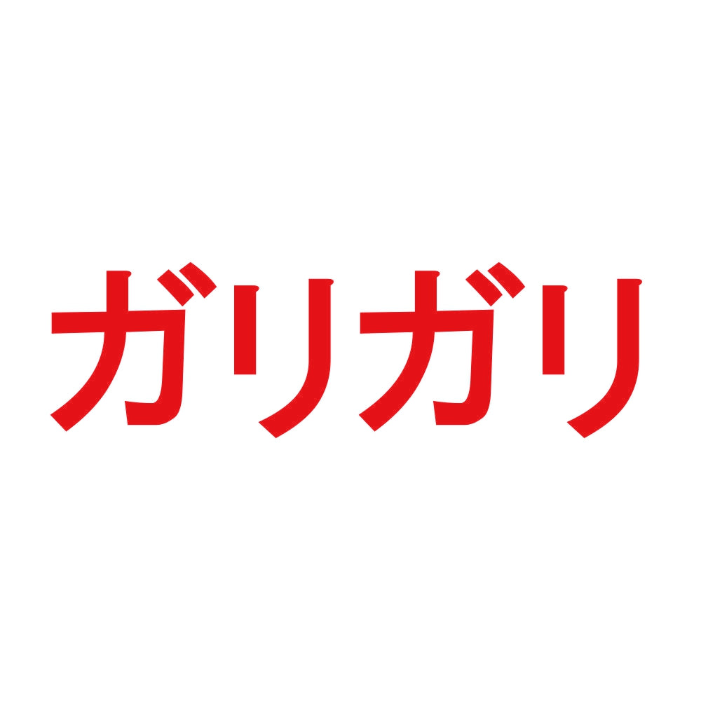 ガリガリ 8
