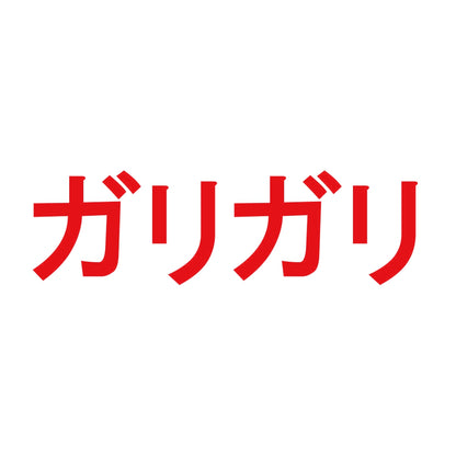 ガリガリ 8