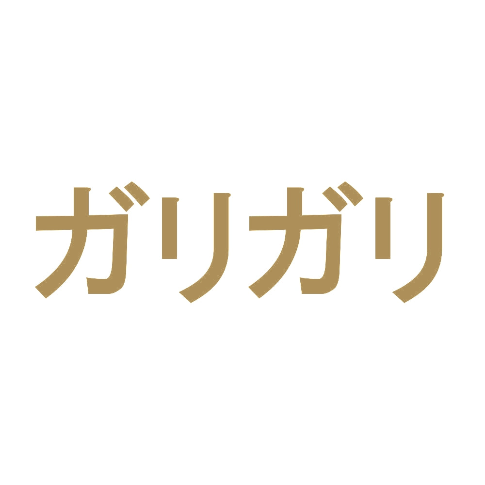 ガリガリ 9