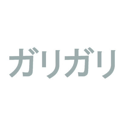 ガリガリ 10