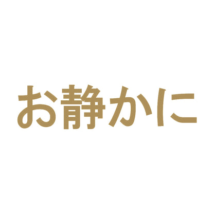 お静かに 9