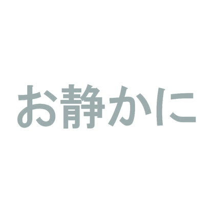お静かに 10