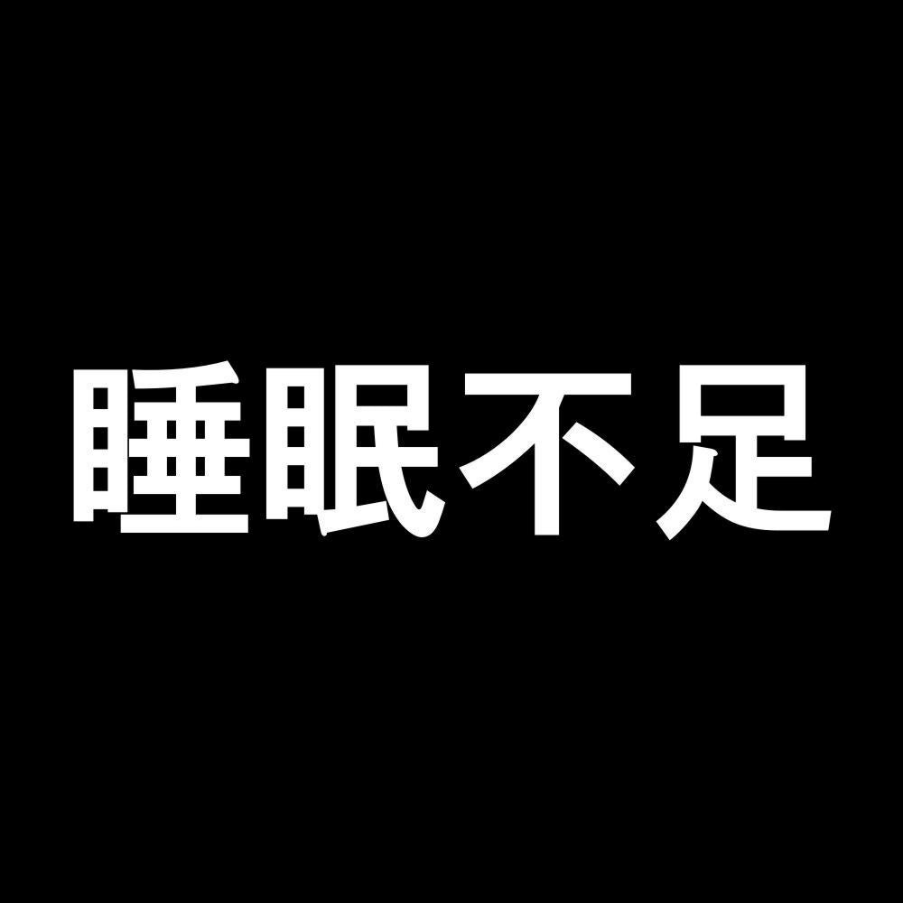 睡眠不足 7
