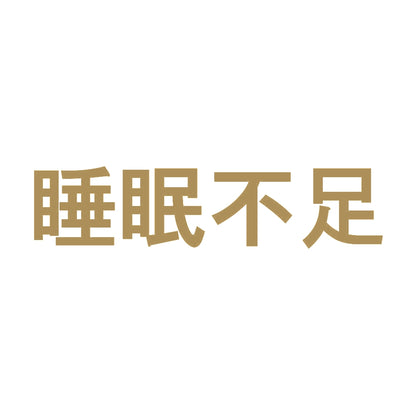 睡眠不足 9