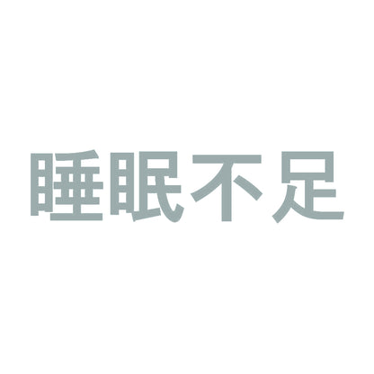 睡眠不足 10