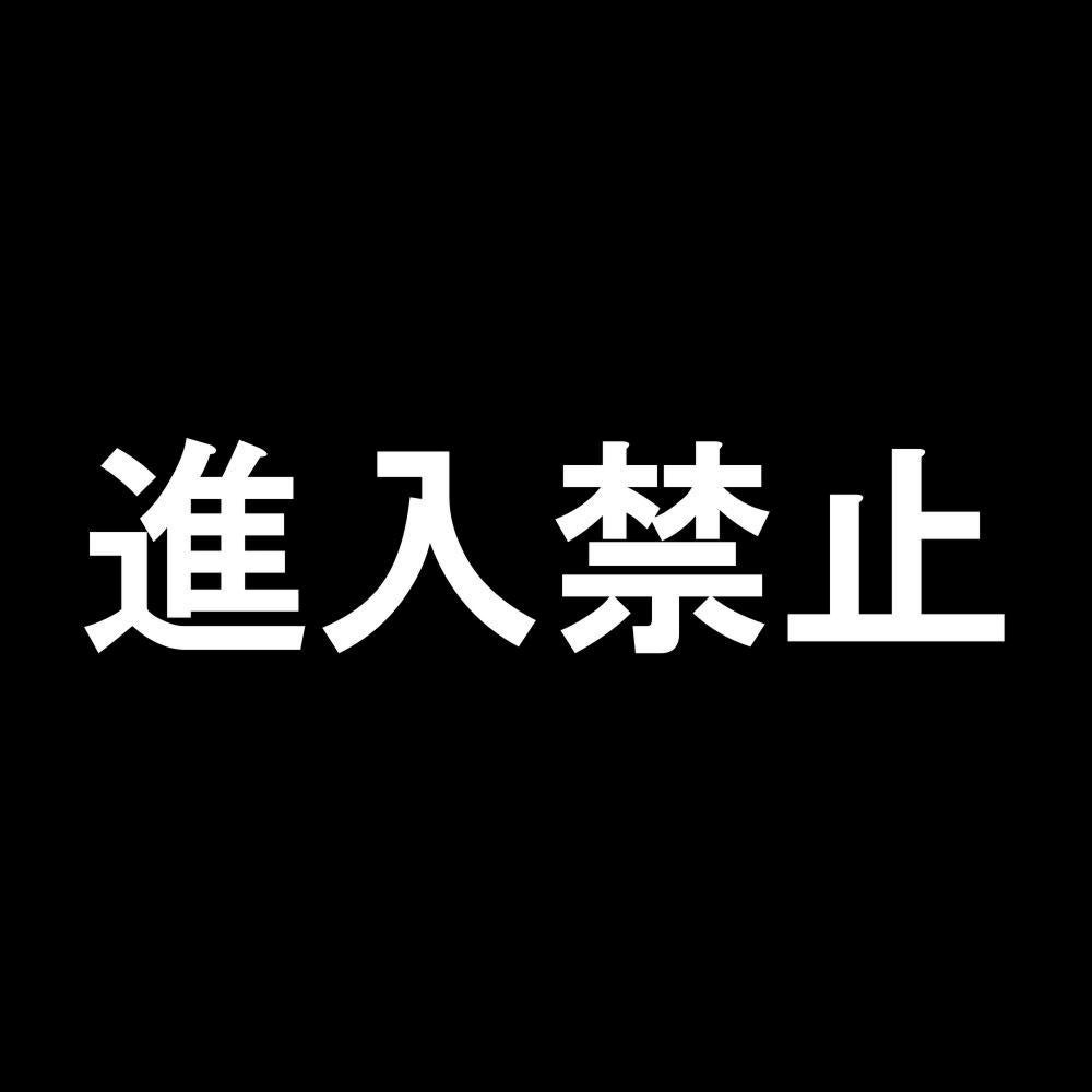 進入禁止 7