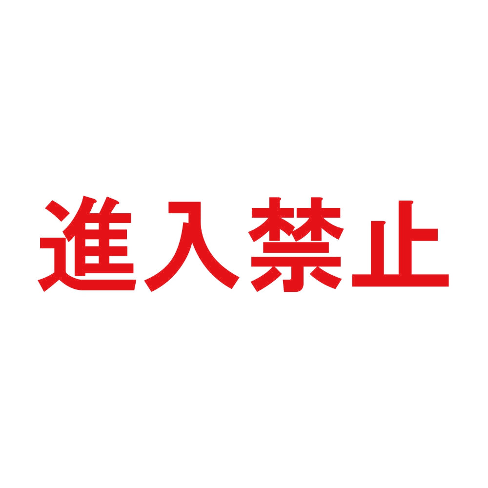 進入禁止 8