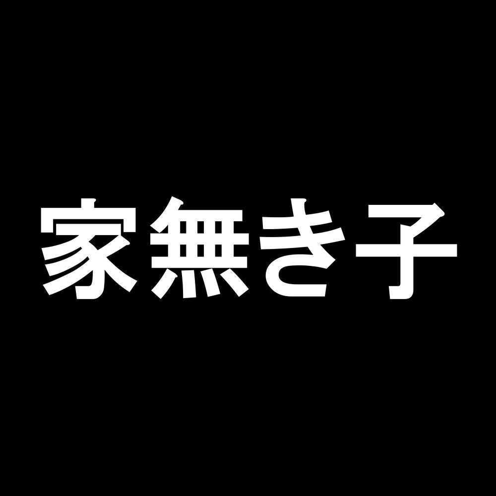 家無き子 7