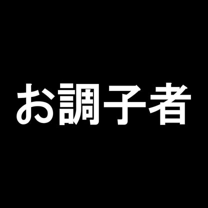 お調子者 7