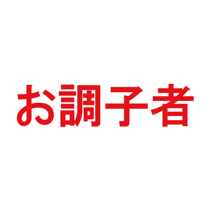お調子者 8