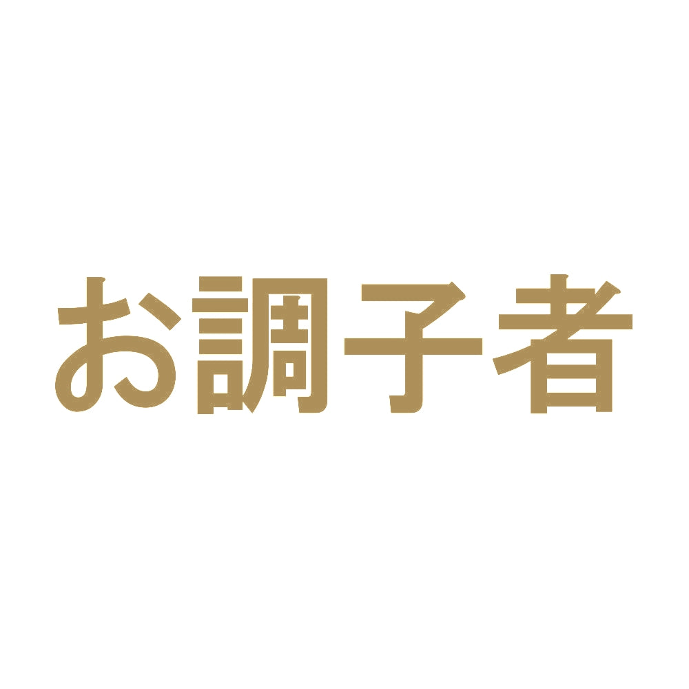 お調子者 9