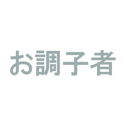 お調子者 10