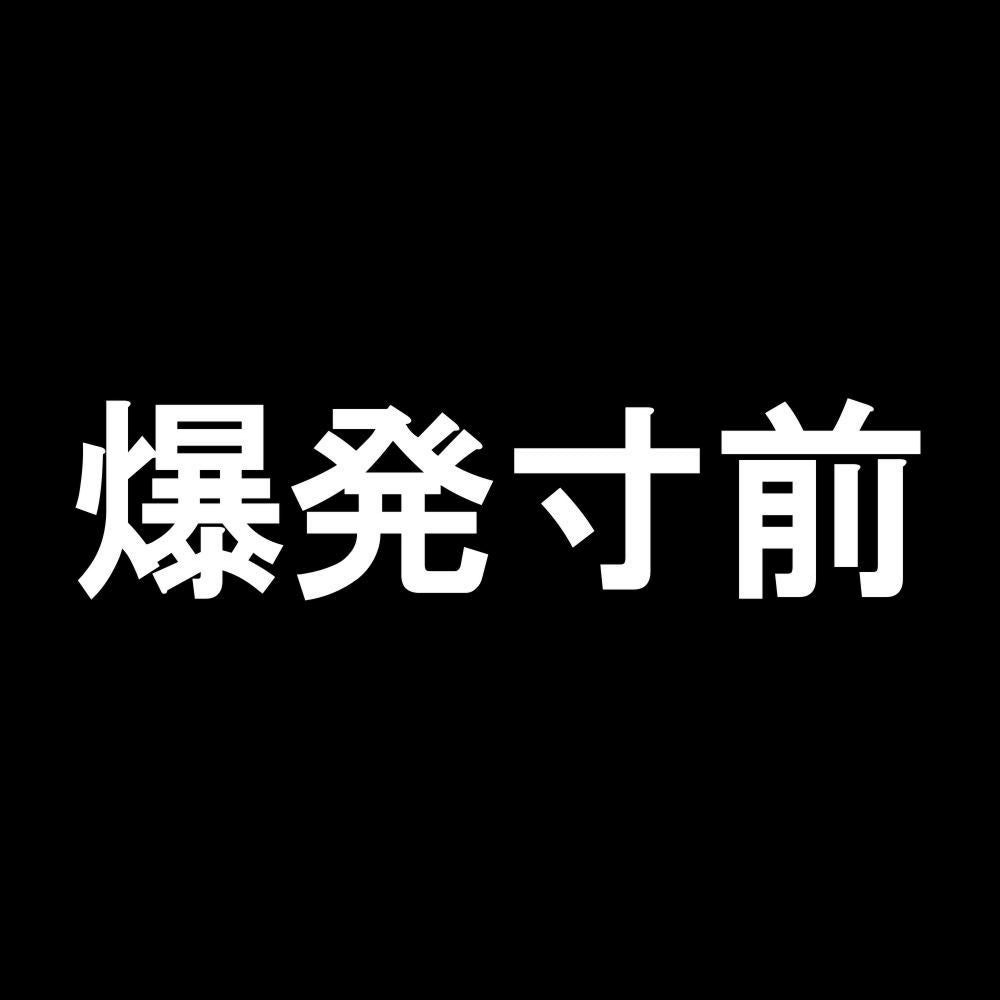 爆発寸前 7
