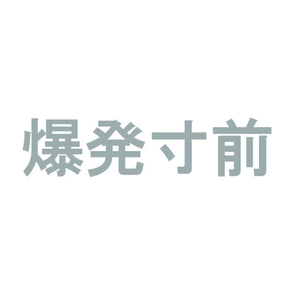爆発寸前 10