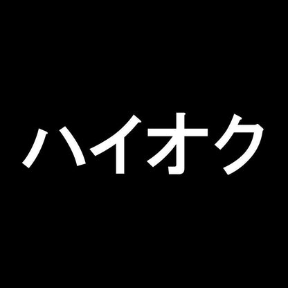 ハイオク 7