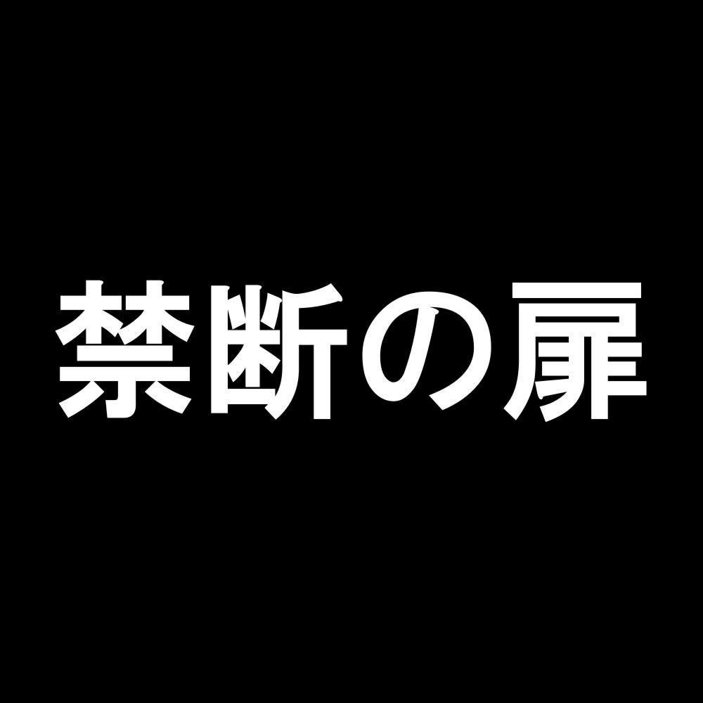 禁断の扉 7