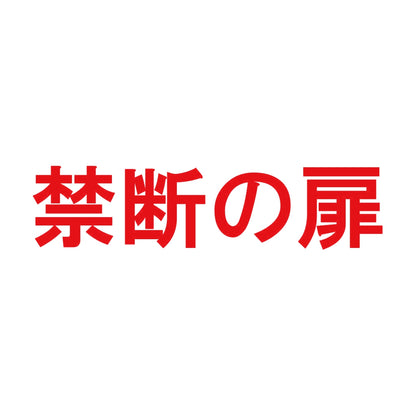 禁断の扉 8
