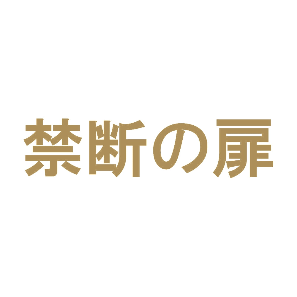 禁断の扉 9