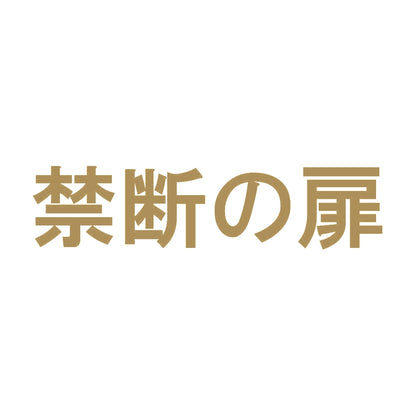 禁断の扉 9