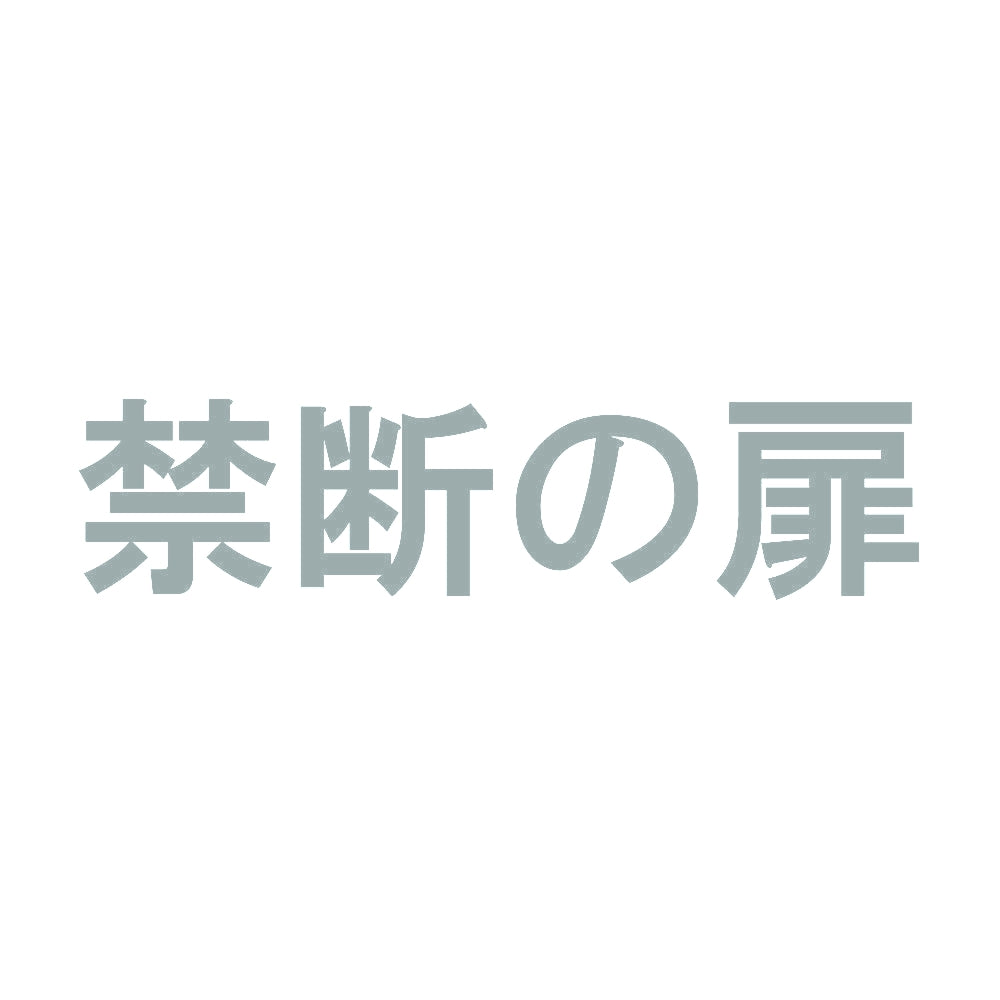 禁断の扉 10