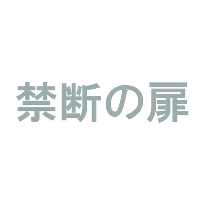 禁断の扉 10