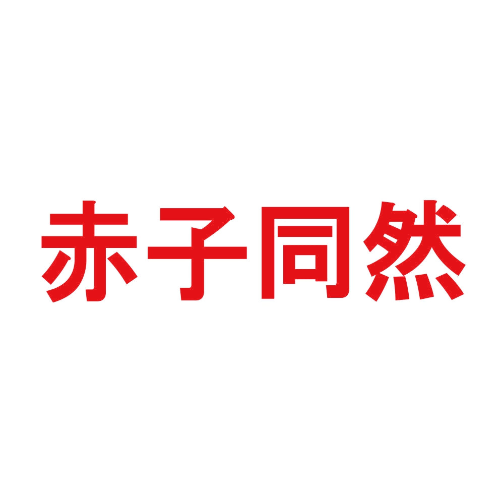 赤子同然 8