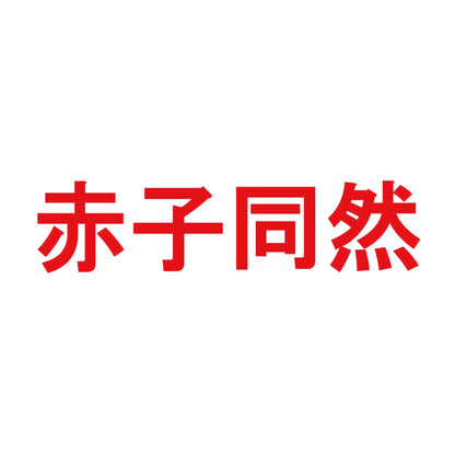赤子同然 8