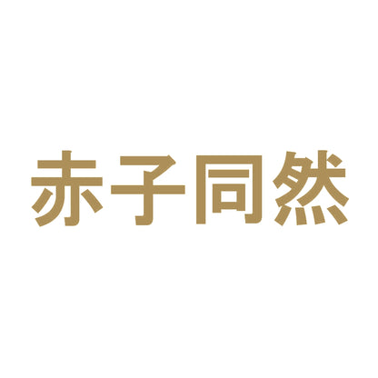 赤子同然 9