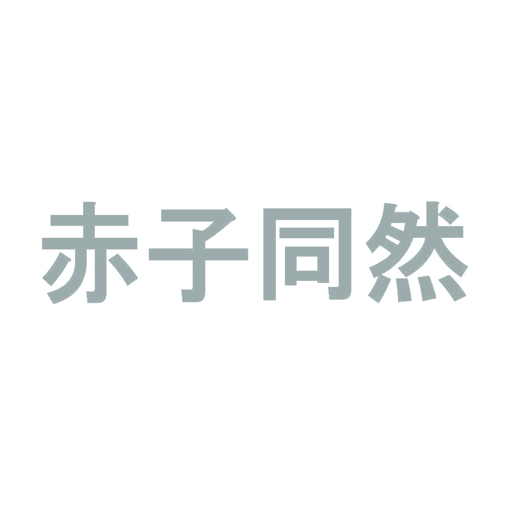 赤子同然 10