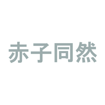 赤子同然 10