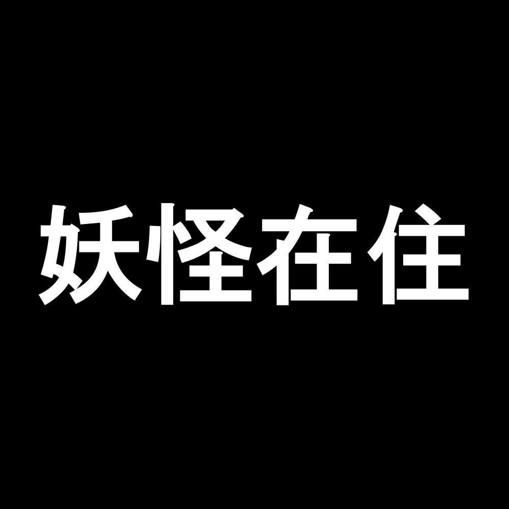 妖怪在住 7