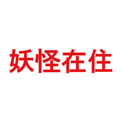 妖怪在住 8