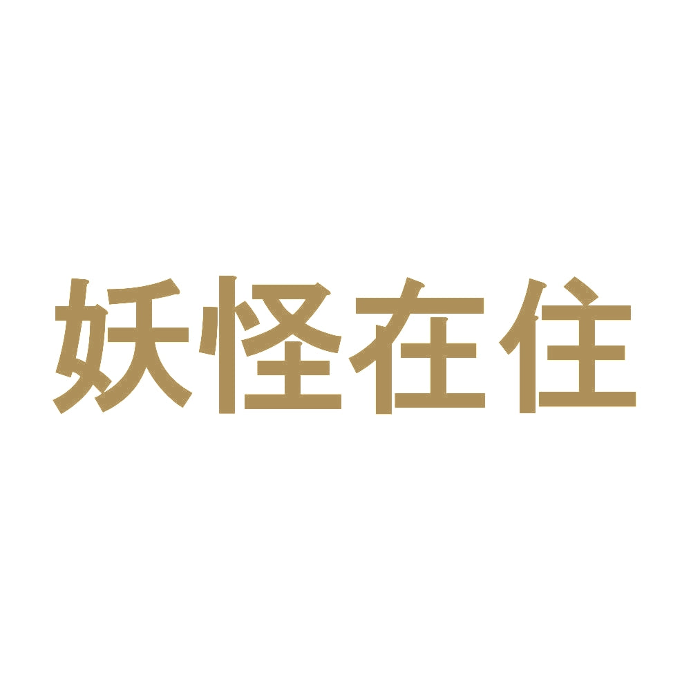 妖怪在住 9