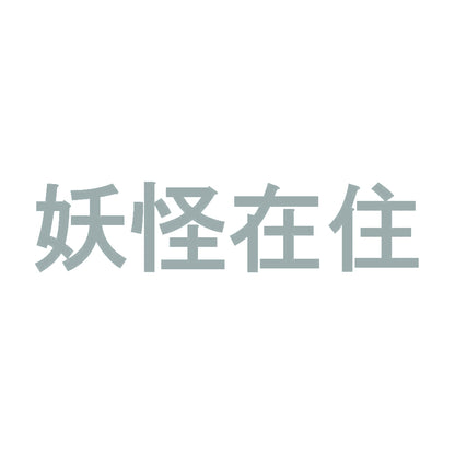 妖怪在住 10