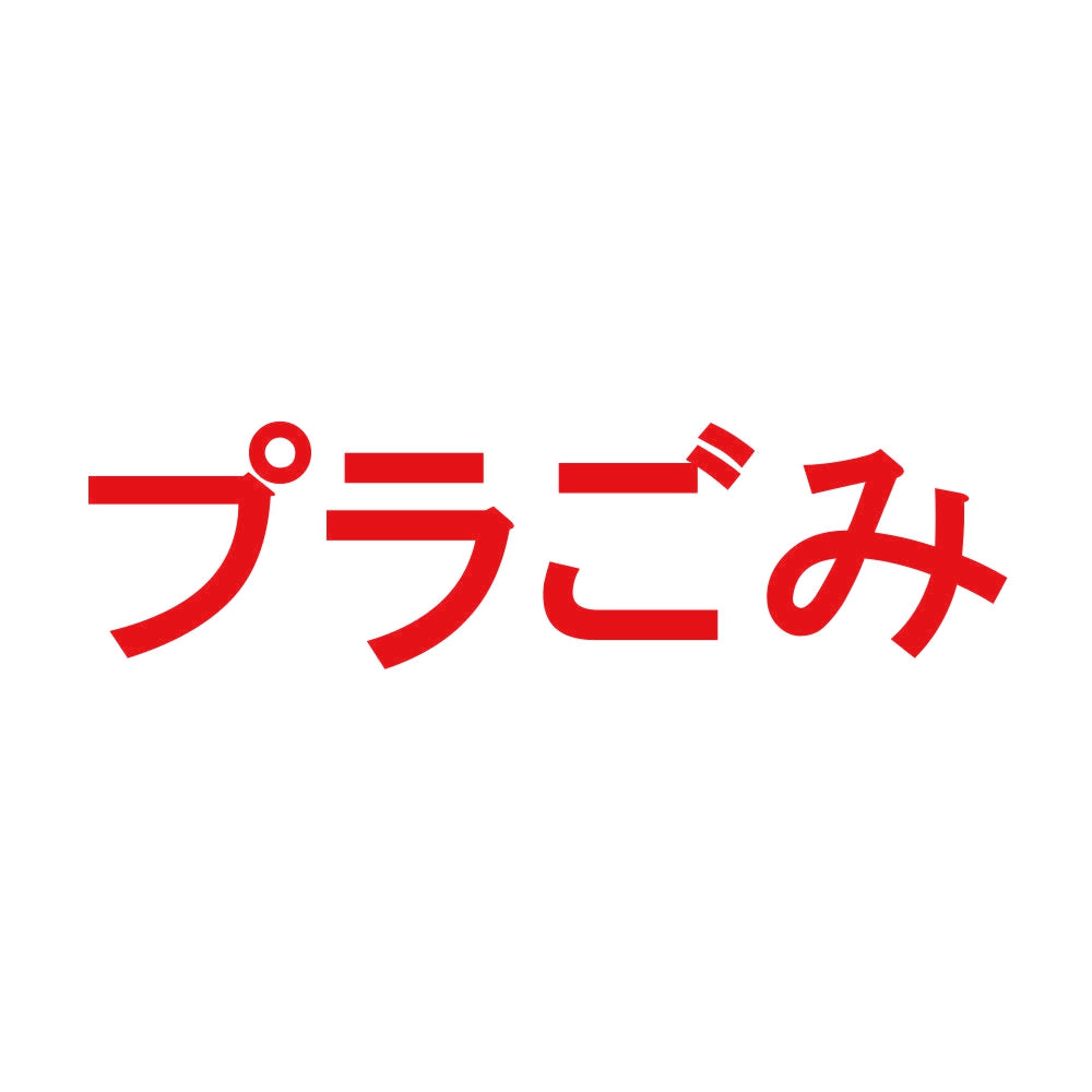 プラごみ 8