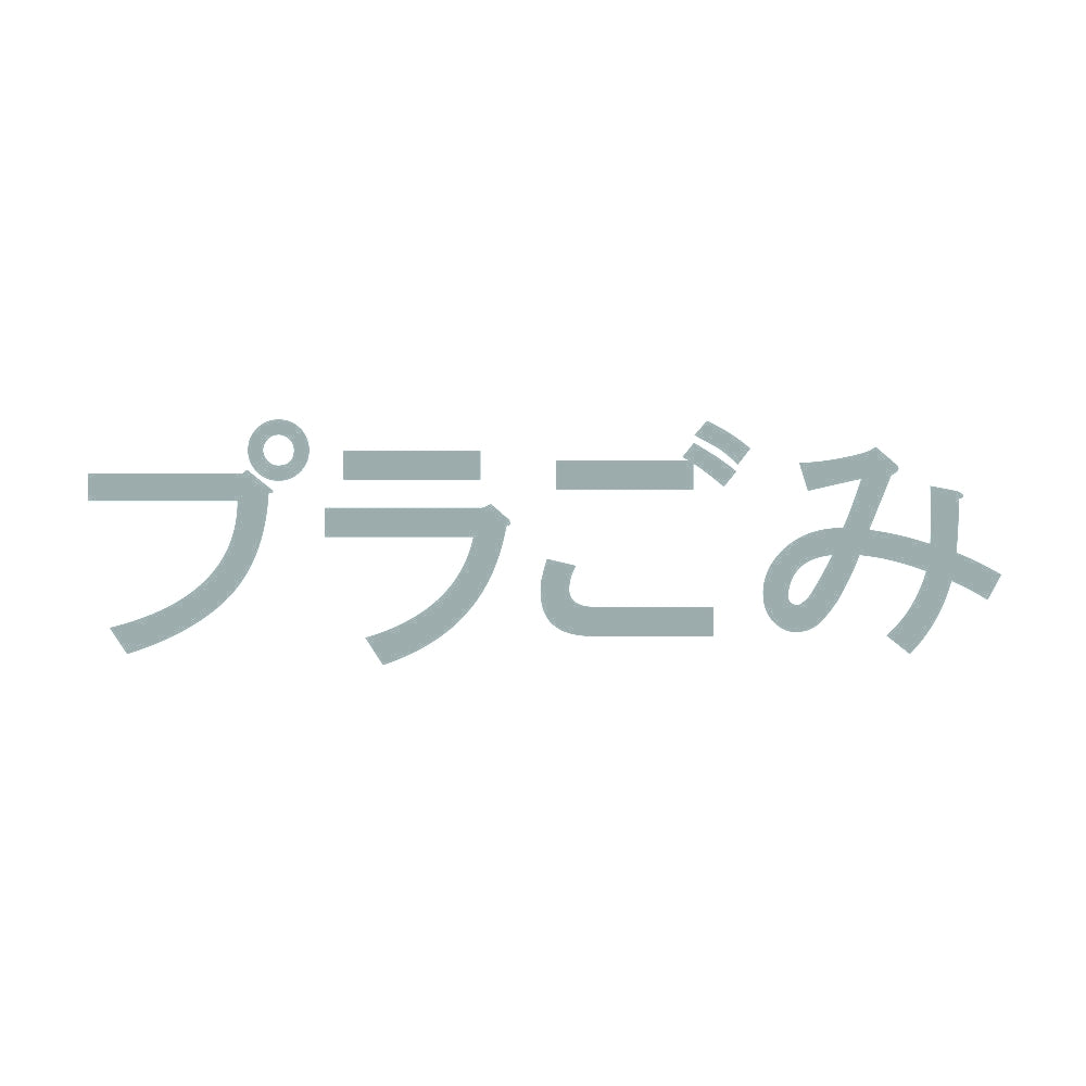 プラごみ 10