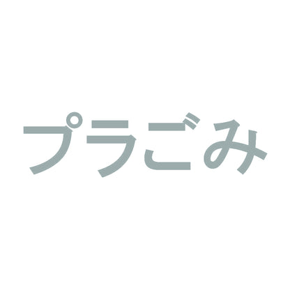 プラごみ 10