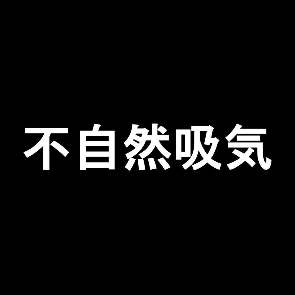 不自然吸気 7