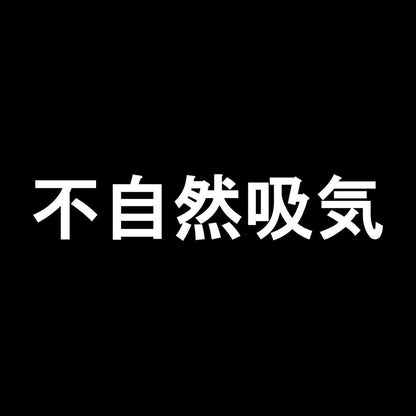 不自然吸気 7