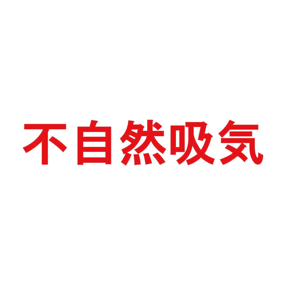 不自然吸気 8