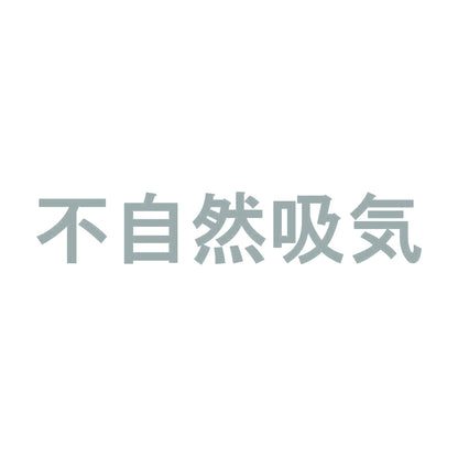 不自然吸気 10