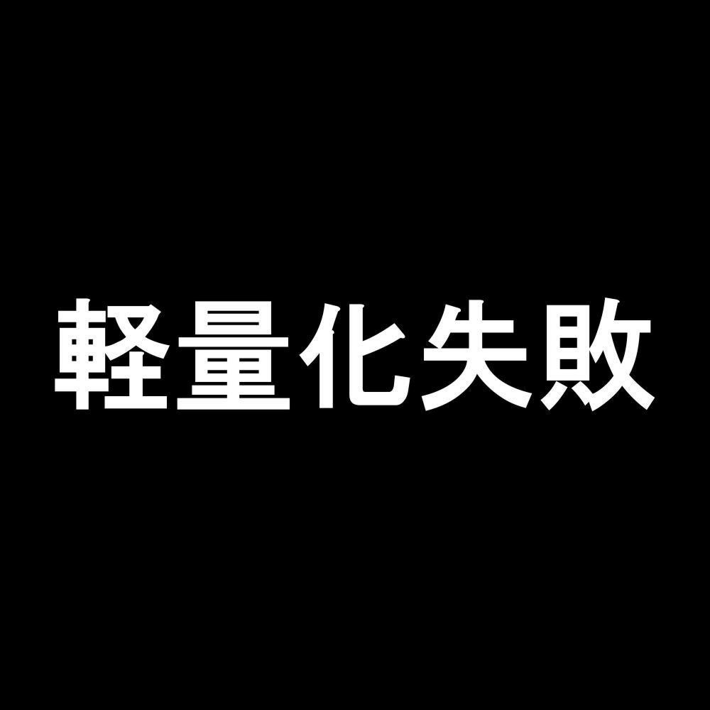 軽量化失敗 7