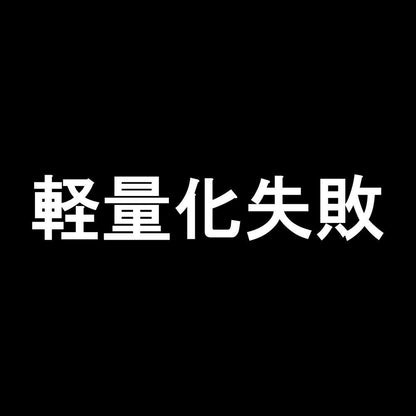 軽量化失敗 7