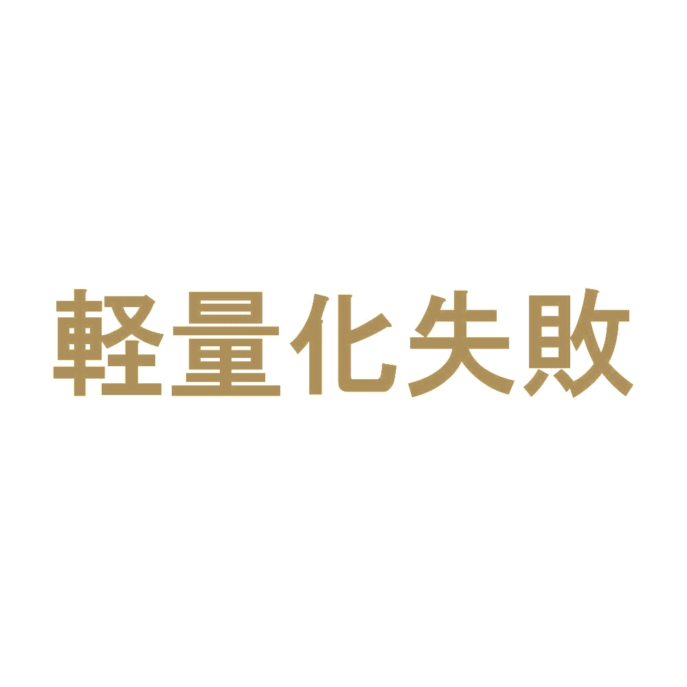 軽量化失敗 9