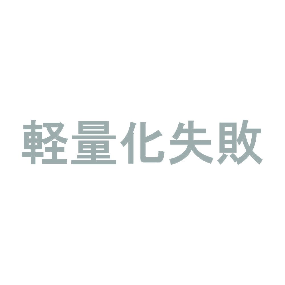 軽量化失敗 10