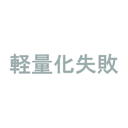 軽量化失敗 10
